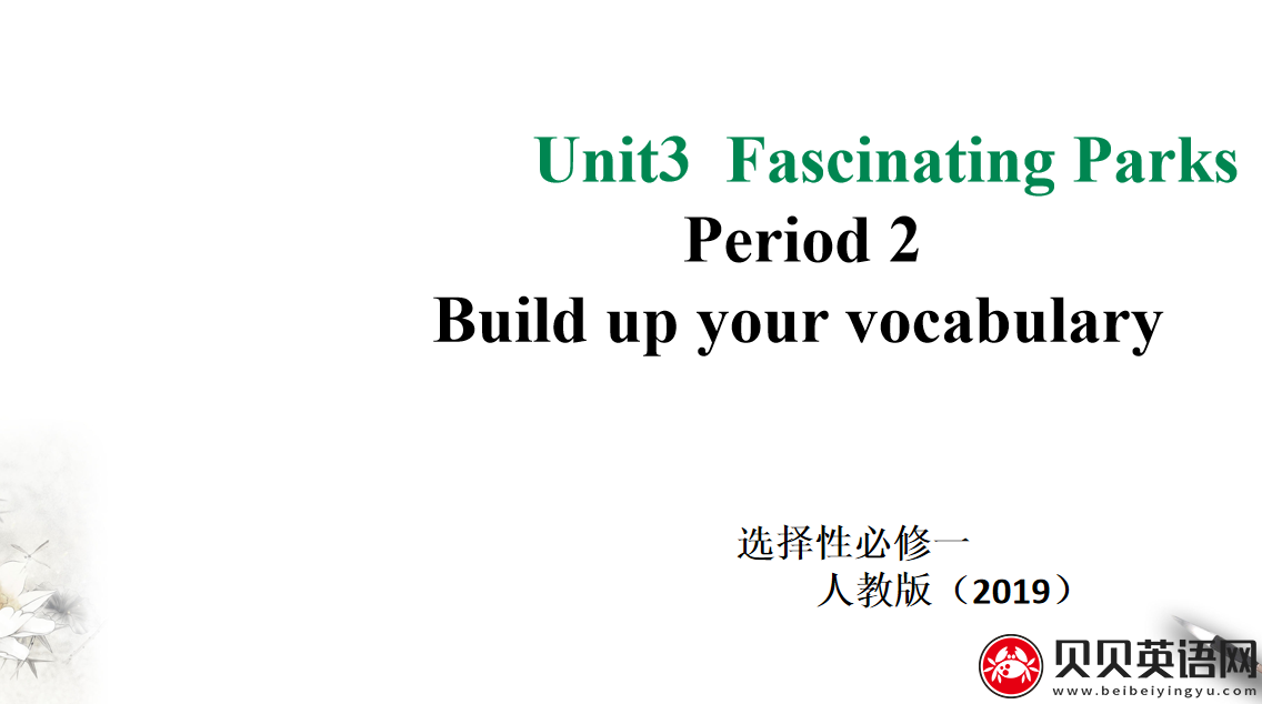 人教版高中英语选择性必修第一册Unit3  Fascinating Parks  Period 2 课件（该课件内含音频文件）