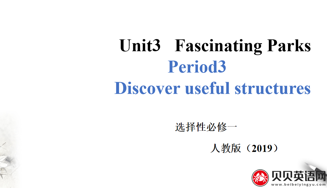 人教版高中英语选择性必修第一册Unit3  Fascinating Parks  Period 3 课件（该课件内含音频文件）