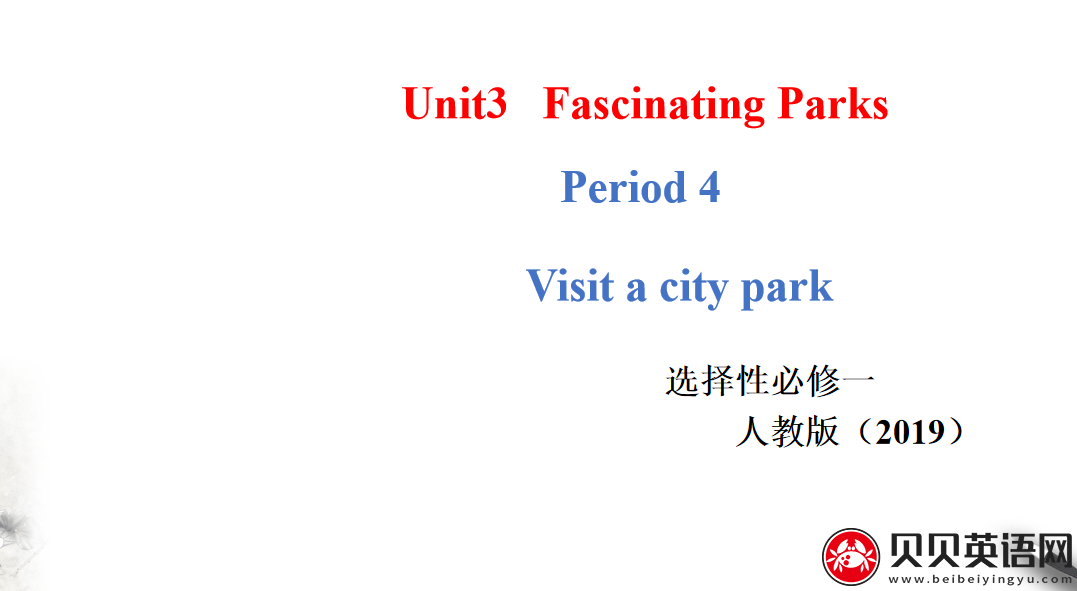 人教版高中英语选择性必修第一册Unit3  Fascinating Parks  Period 4 课件（该课件内含音频文件）