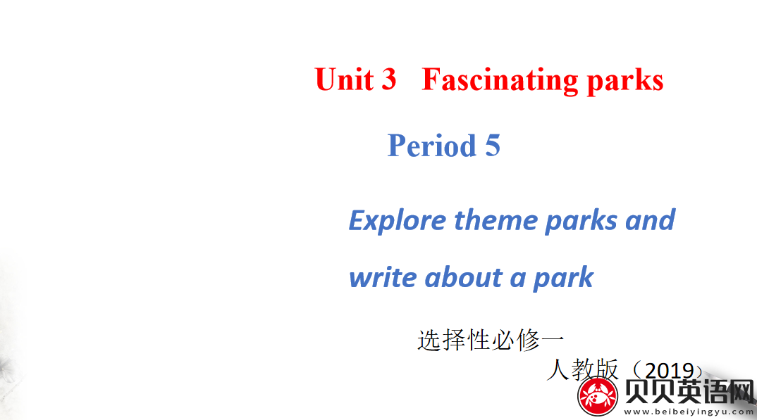 人教版高中英语选择性必修第一册Unit3  Fascinating Parks  Period 5 课件（该课件内含音频文件）