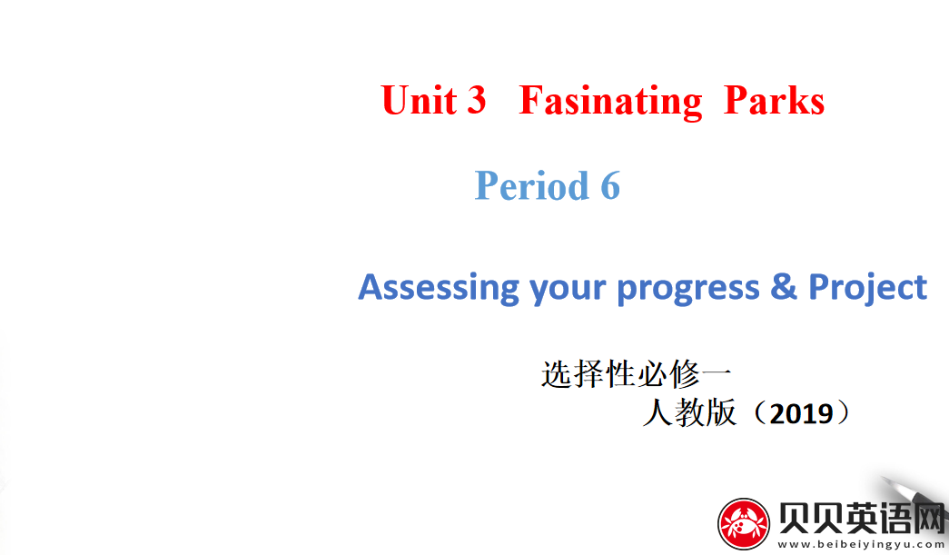 人教版高中英语选择性必修第一册Unit3  Fascinating Parks  Period 6 课件（该课件内含音频文件）