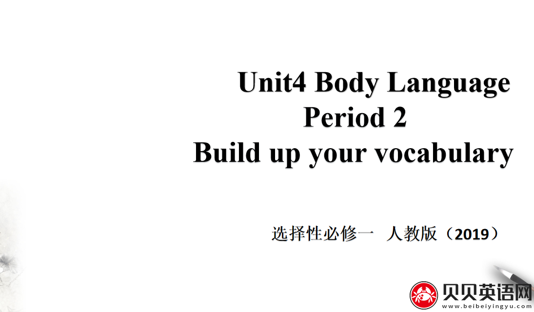 人教版高中英语选择性必修第一册Unit4  Body Language  Period 2 课件（该课件内含音频文件）