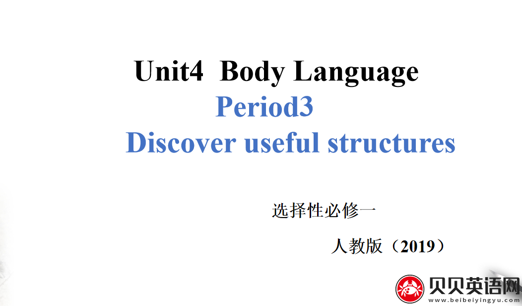 人教版高中英语选择性必修第一册Unit4  Body Language  Period 3 课件（该课件内含音频文件）