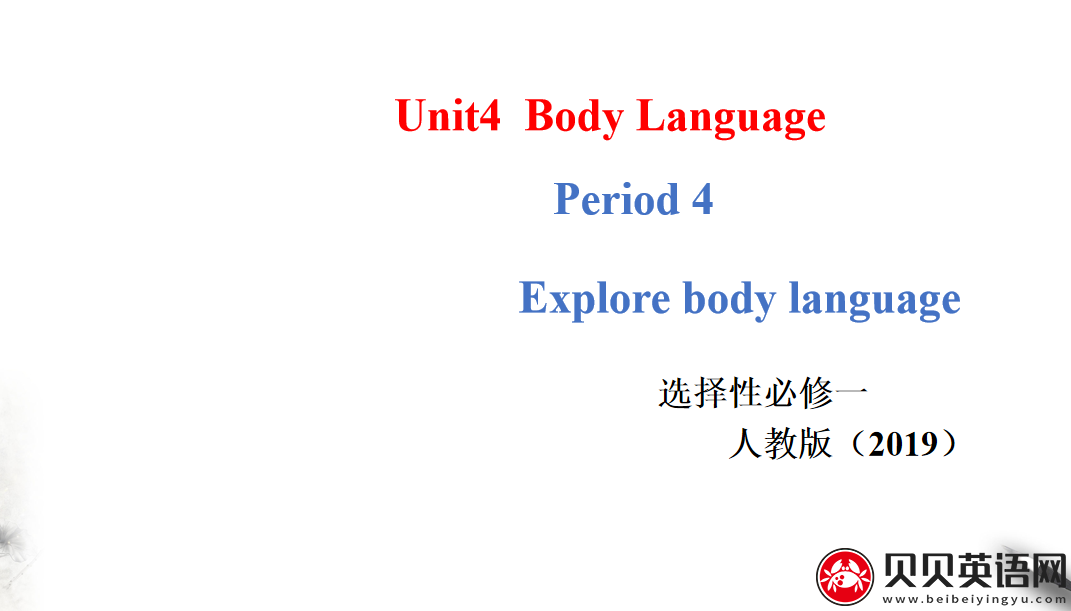 人教版高中英语选择性必修第一册Unit4  Body Language  Period 4 课件（该课件内含音频文件）