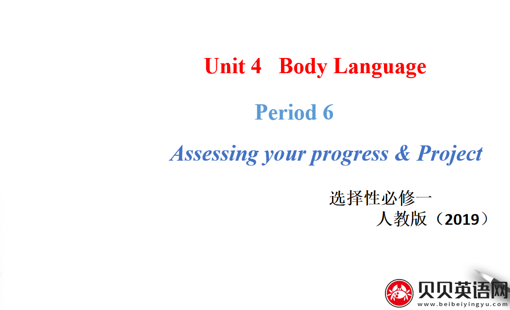 人教版高中英语选择性必修第一册Unit4  Body Language  Period 6 课件（该课件内含音频文件）