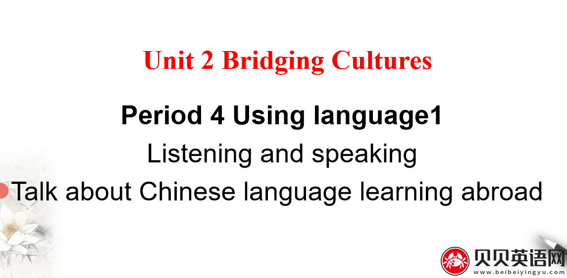 人教版高中英语选择性必修第二册Unit2  Bridging Cultures Period 4 课件（该课件内含音频文件）