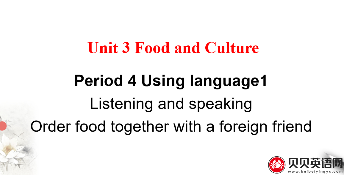 人教版高中英语选择性必修第二册Unit3  Food and Culture Period 4 课件（该课件内含音频文件）