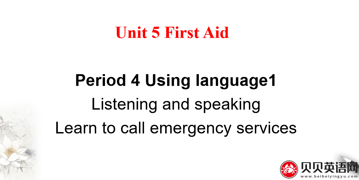 人教版高中英语选择性必修第二册Unit5  First Aid Period 4 课件（该课件内含音频文件）